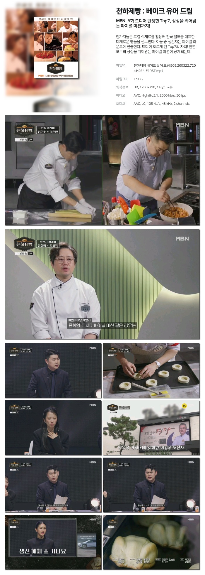 [MBN] 천하제빵 : 베이크 유어 드림.E08.260322.720p.H264-F1RST 드디어 탄생한 Top7, 상상을 뛰어넘는 파이널 미션까지!