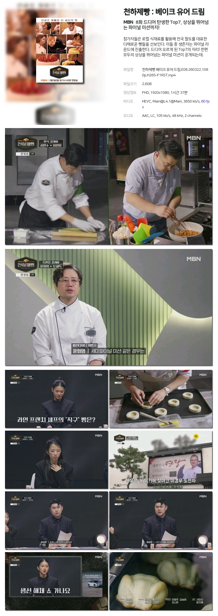 [MBN] 천하제빵 : 베이크 유어 드림.E08.260322.1080p.H265-F1RST 드디어 탄생한 Top7, 상상을 뛰어넘는 파이널 미션까지!