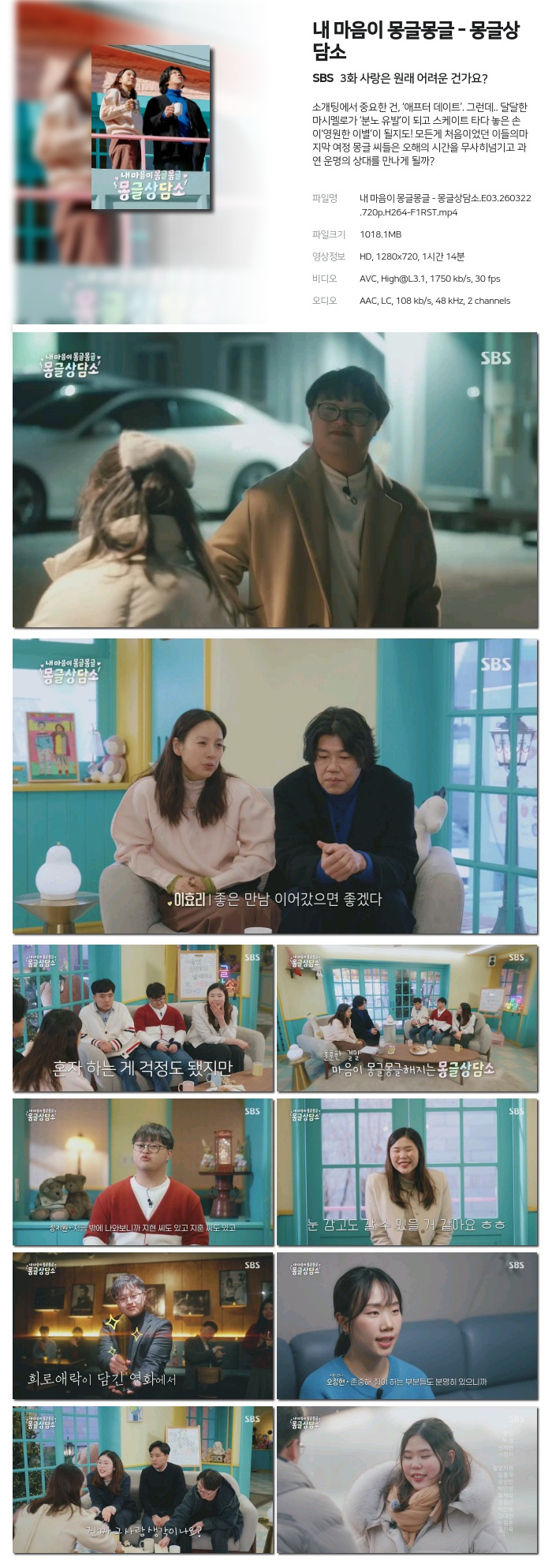 [SBS] 내 마음이 몽글몽글 - 몽글상담소.E03.260322.720p.H264-F1RST 사랑은 원래 어려운 건가요?
