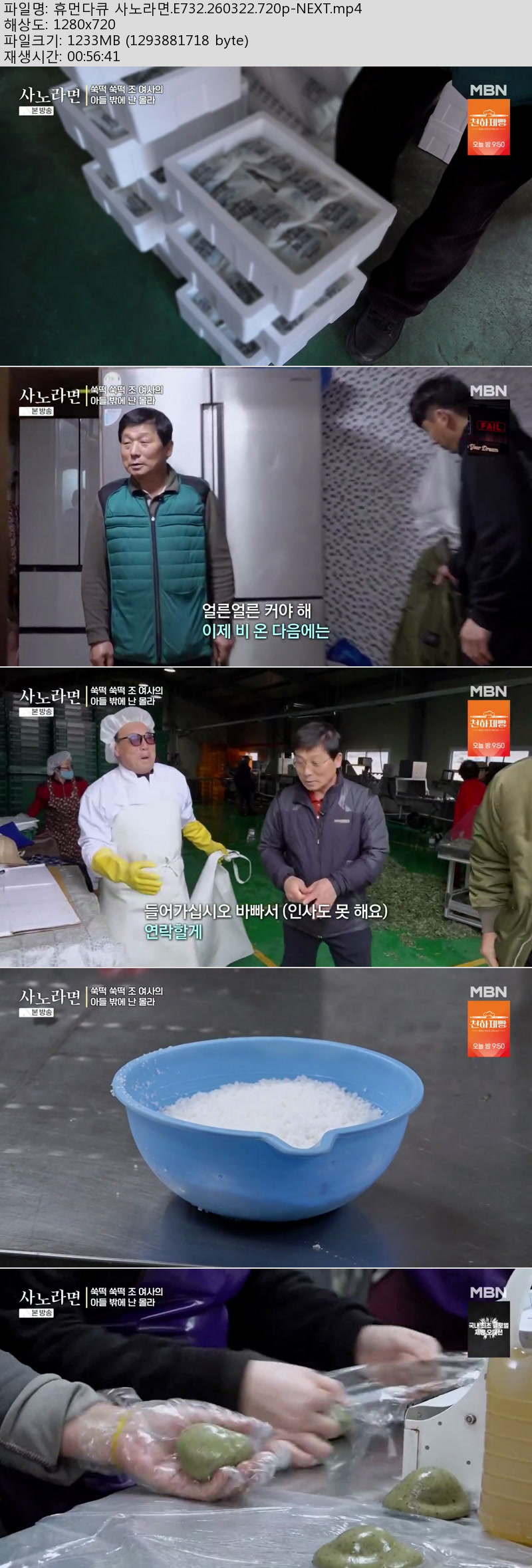 휴먼다큐 사노라면.E732.260322.720p-NEXT