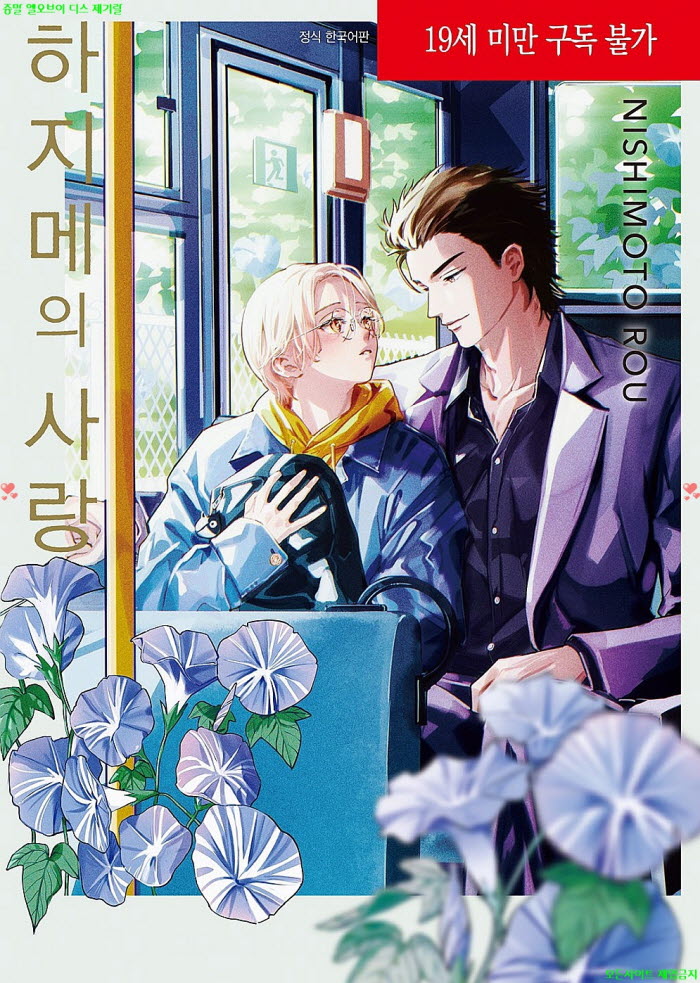 [BL만화] 니시모토 로우 - 하지메의 사랑.하권