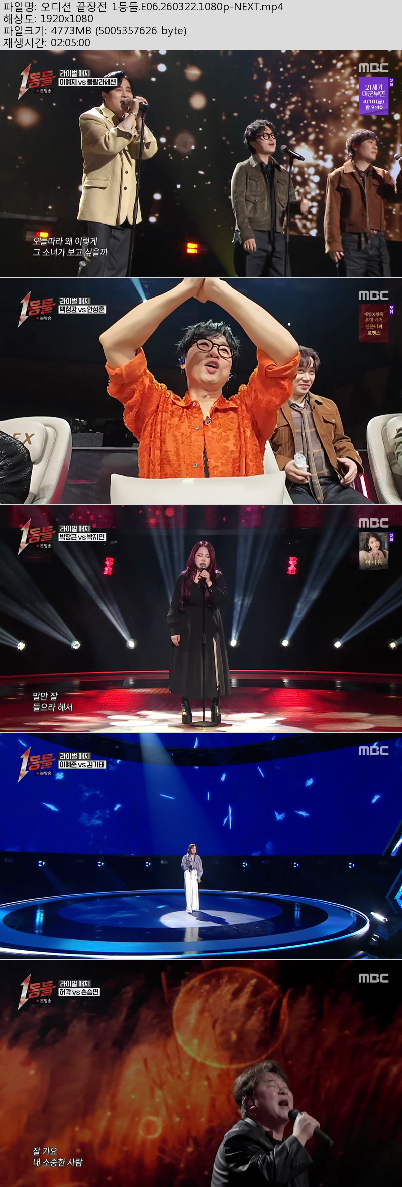 오디션 끝장전 1등들.E06.260322.1080p-NEXT