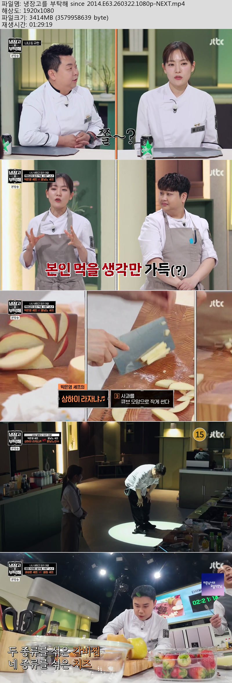 냉장고를 부탁해 since 2014.E63.260322.1080p-NEXT