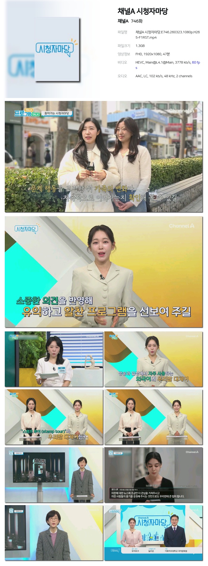 [채널A] 채널A 시청자마당.E746.260323.1080p.H265-F1RST
