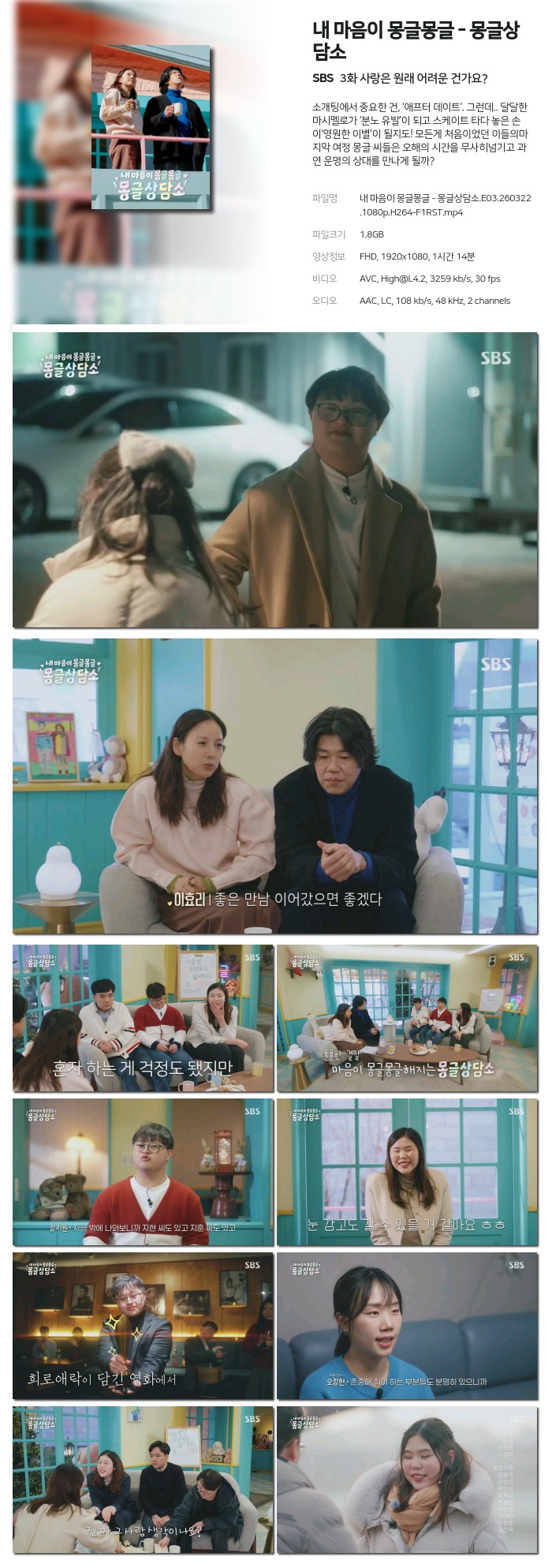 [SBS] 내 마음이 몽글몽글 - 몽글상담소.E03.260322.1080p.H264-F1RST 사랑은 원래 어려운 건가요?