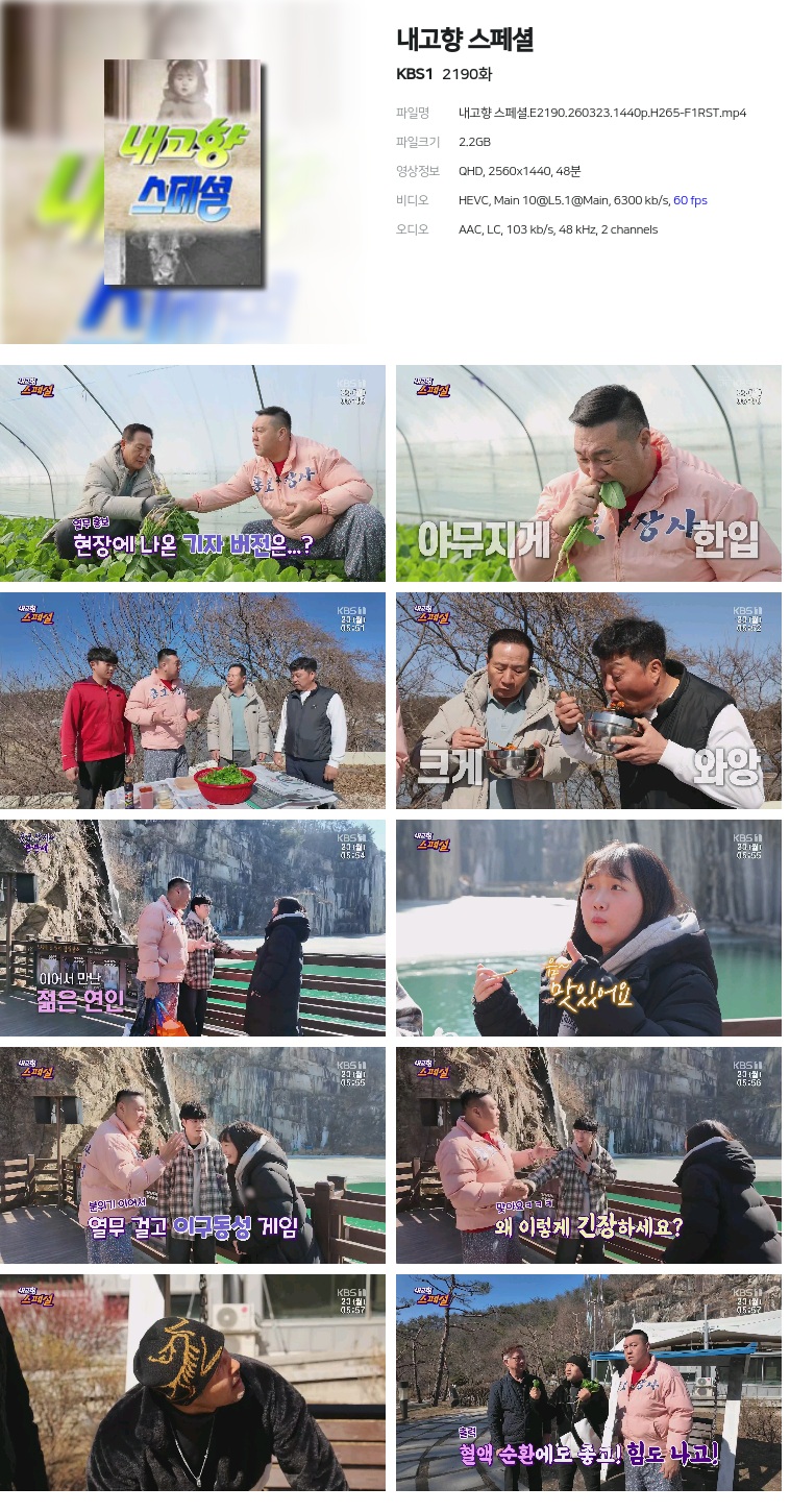 [KBS1] 내고향 스페셜.E2190.260323.1440p.H265-F1RST