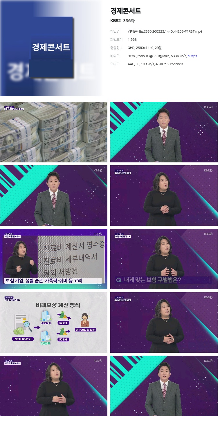 [KBS2] 경제콘서트.E336.260323.1440p.H265-F1RST