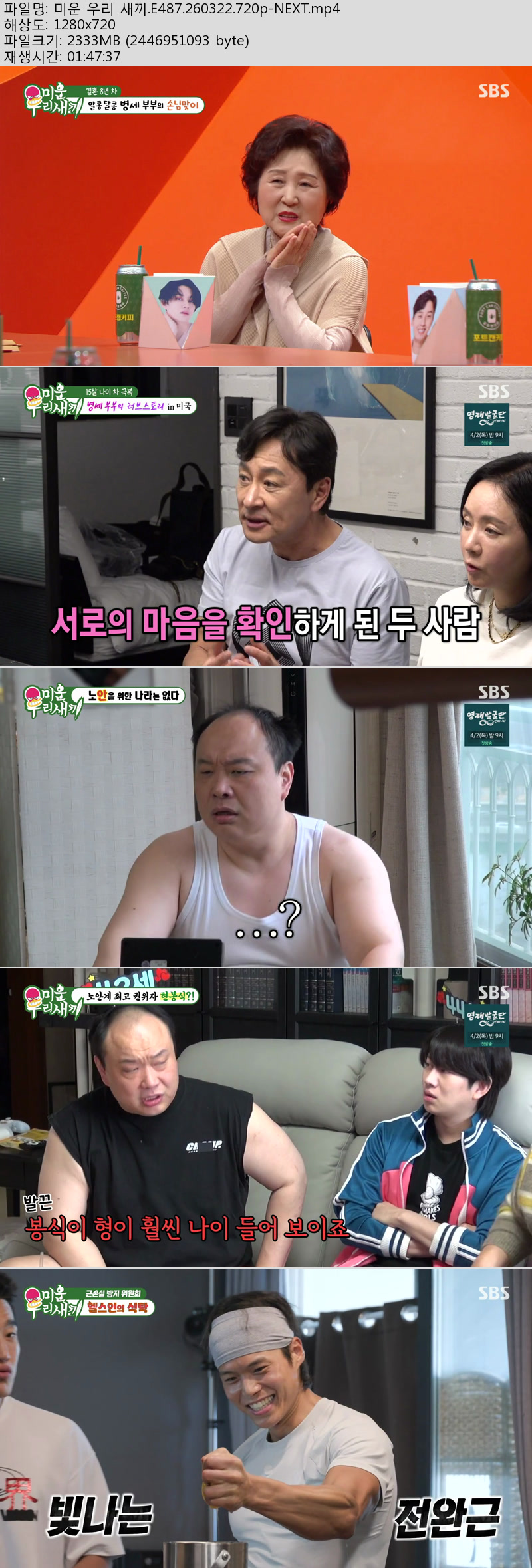 미운 우리 새끼.E487.260322.720p-NEXT