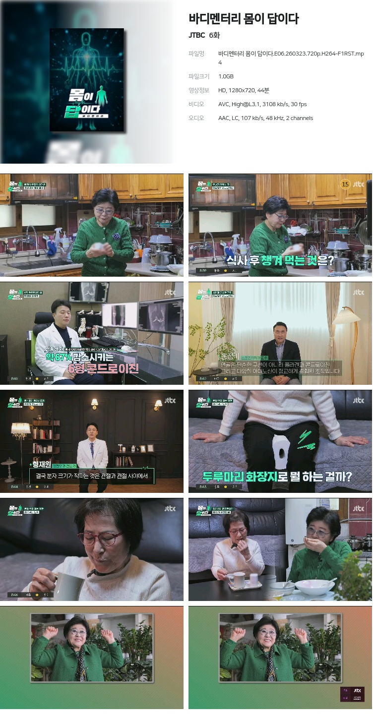 [JTBC] 바디멘터리 몸이 답이다.E06.260323.720p.H264-F1RST