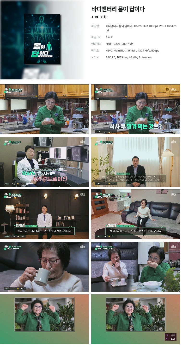 [JTBC] 바디멘터리 몸이 답이다.E06.260323.1080p.H265-F1RST