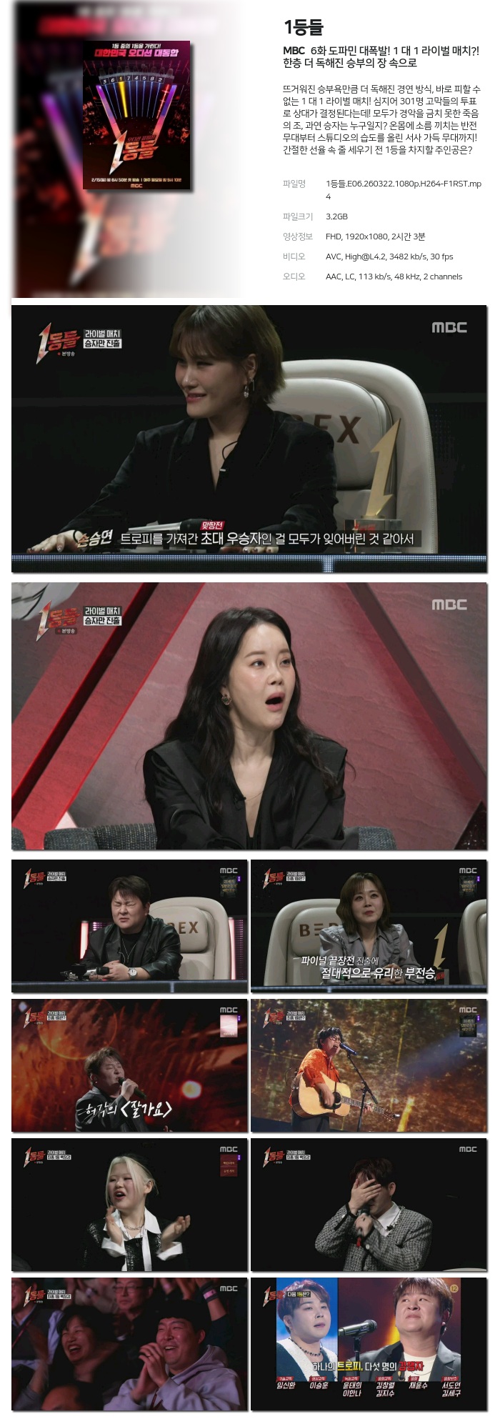 [MBC] 1등들.E06.260322.1080p.H264-F1RST 도파민 대폭발! 1 대 1 라이벌 매치?! 한층 더 독해진 승부의 장 속으로