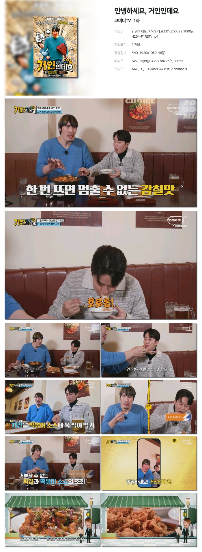 [코미디TV] 안녕하세요, 거인인데요.E01.260322.1080p.H264-F1RST