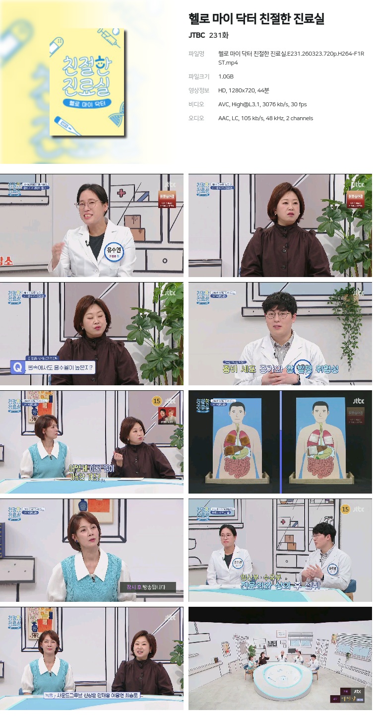 [JTBC] 헬로 마이 닥터 친절한 진료실.E231.260323.720p.H264-F1RST