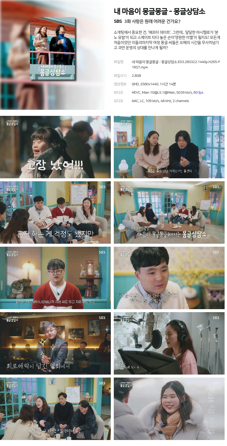 [SBS] 내 마음이 몽글몽글 - 몽글상담소.E03.260322.1440p.H265-F1RST  사랑은 원래 어려운 건가요?