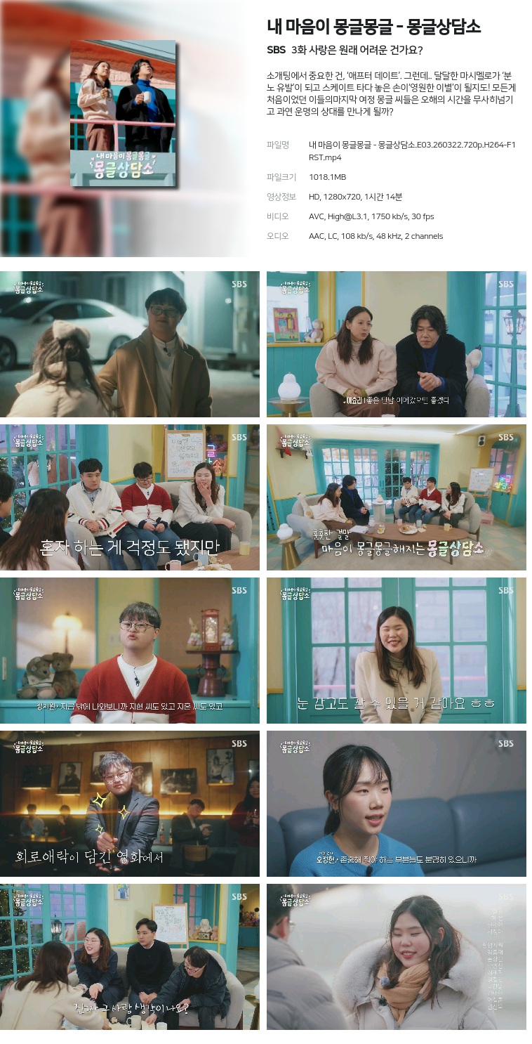 [SBS] 내 마음이 몽글몽글 - 몽글상담소.E03.260322.720p.H264-F1RST  사랑은 원래 어려운 건가요?