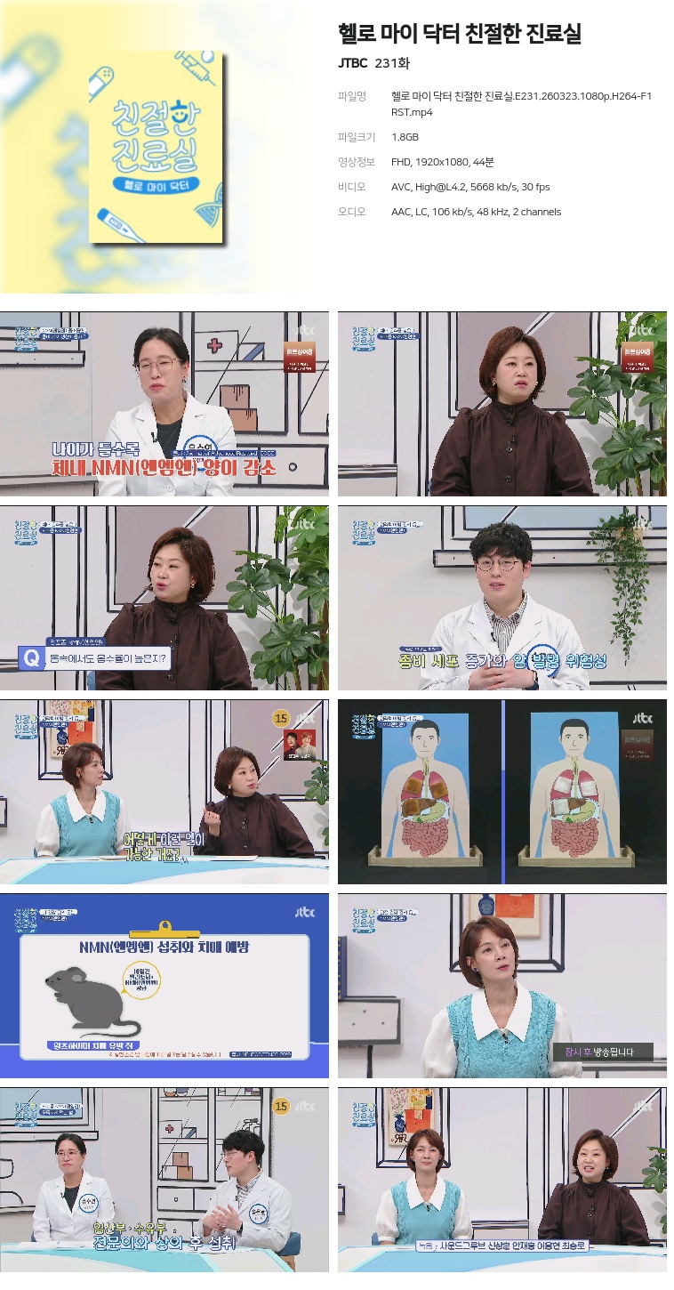 [JTBC] 헬로 마이 닥터 친절한 진료실.E231.260323.1080p.H264-F1RST