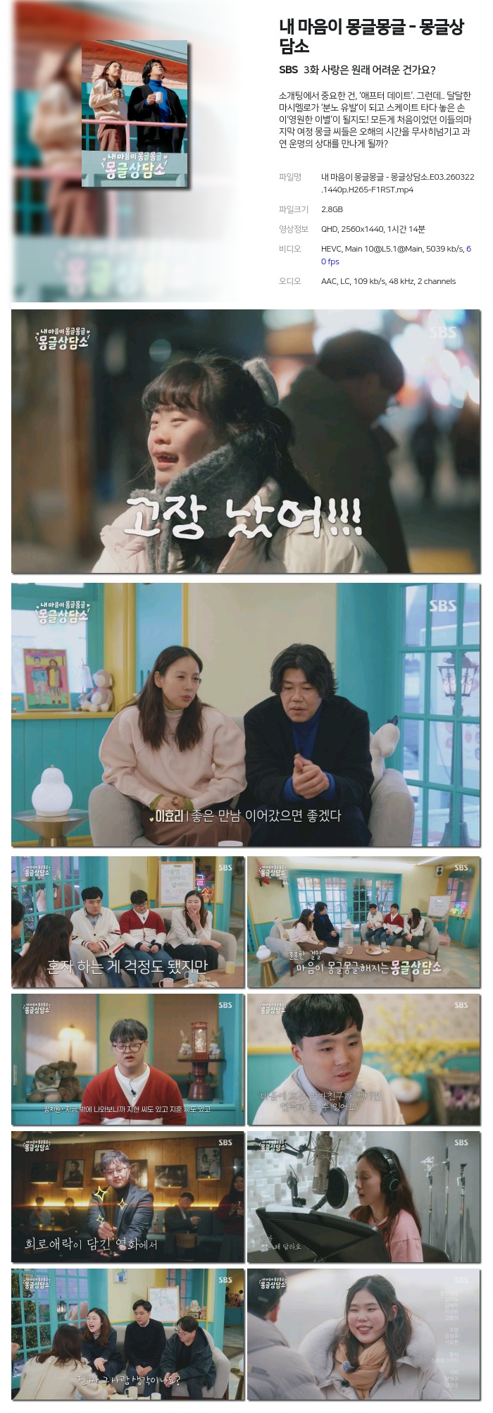 [SBS] 내 마음이 몽글몽글 - 몽글상담소.E03.260322.1440p.H265-F1RST 사랑은 원래 어려운 건가요?