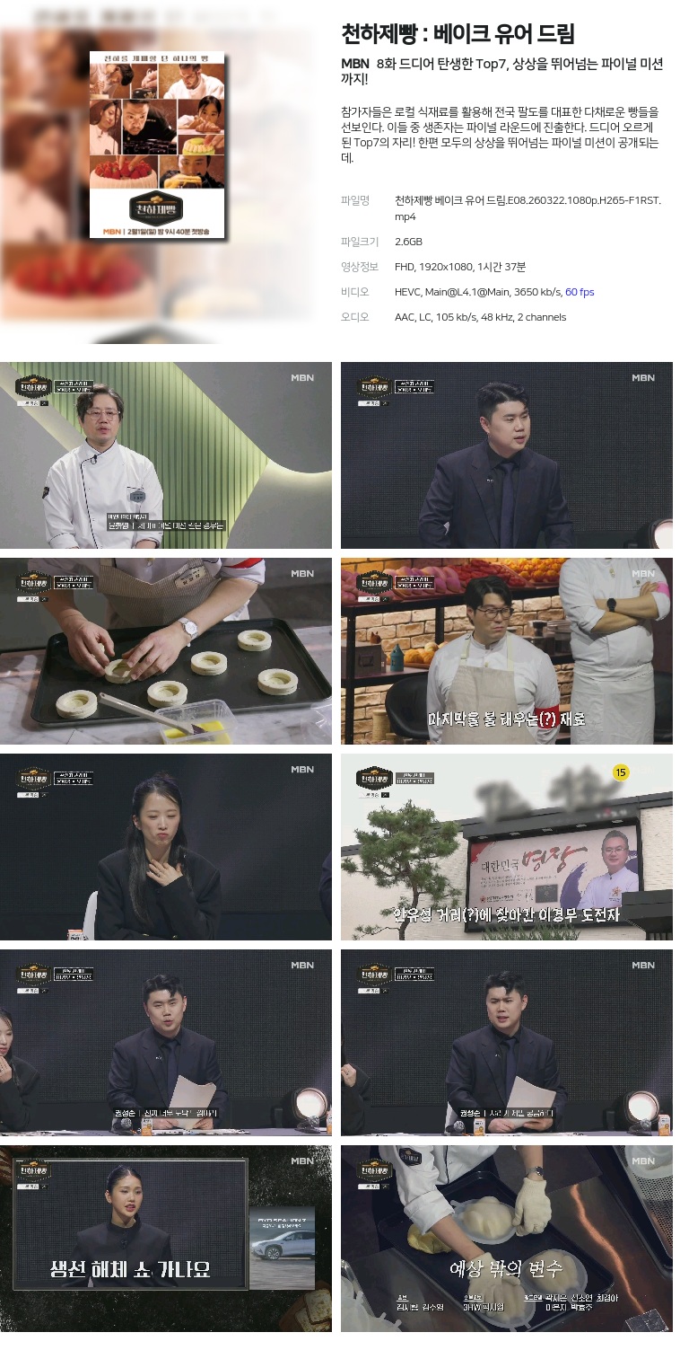 [MBN] 천하제빵 : 베이크 유어 드림.E08.260322.1080p.H265-F1RST  드디어 탄생한 Top7, 상상을 뛰어넘는 파이널 미션까지!