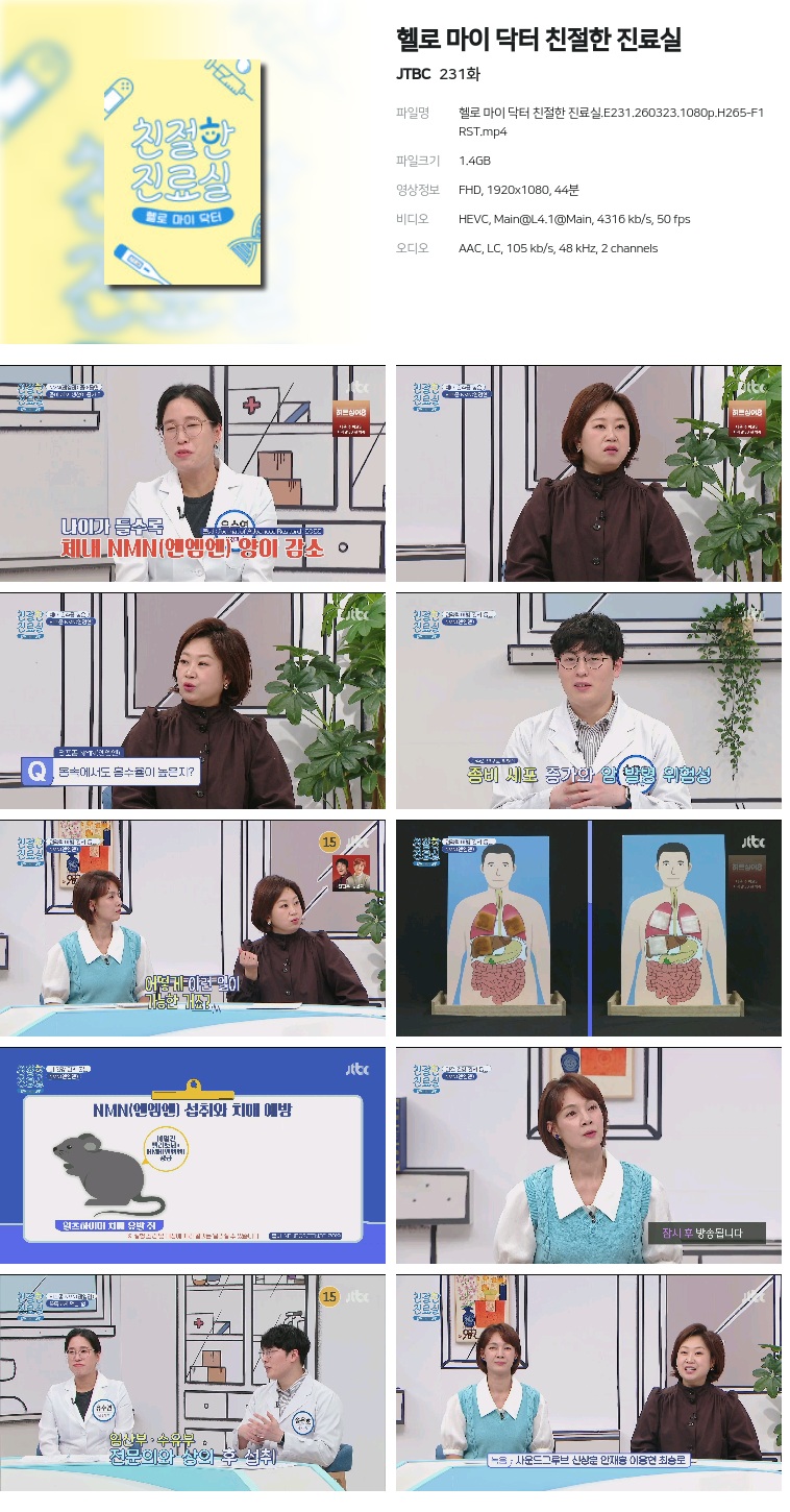 [JTBC] 헬로 마이 닥터 친절한 진료실.E231.260323.1080p.H265-F1RST