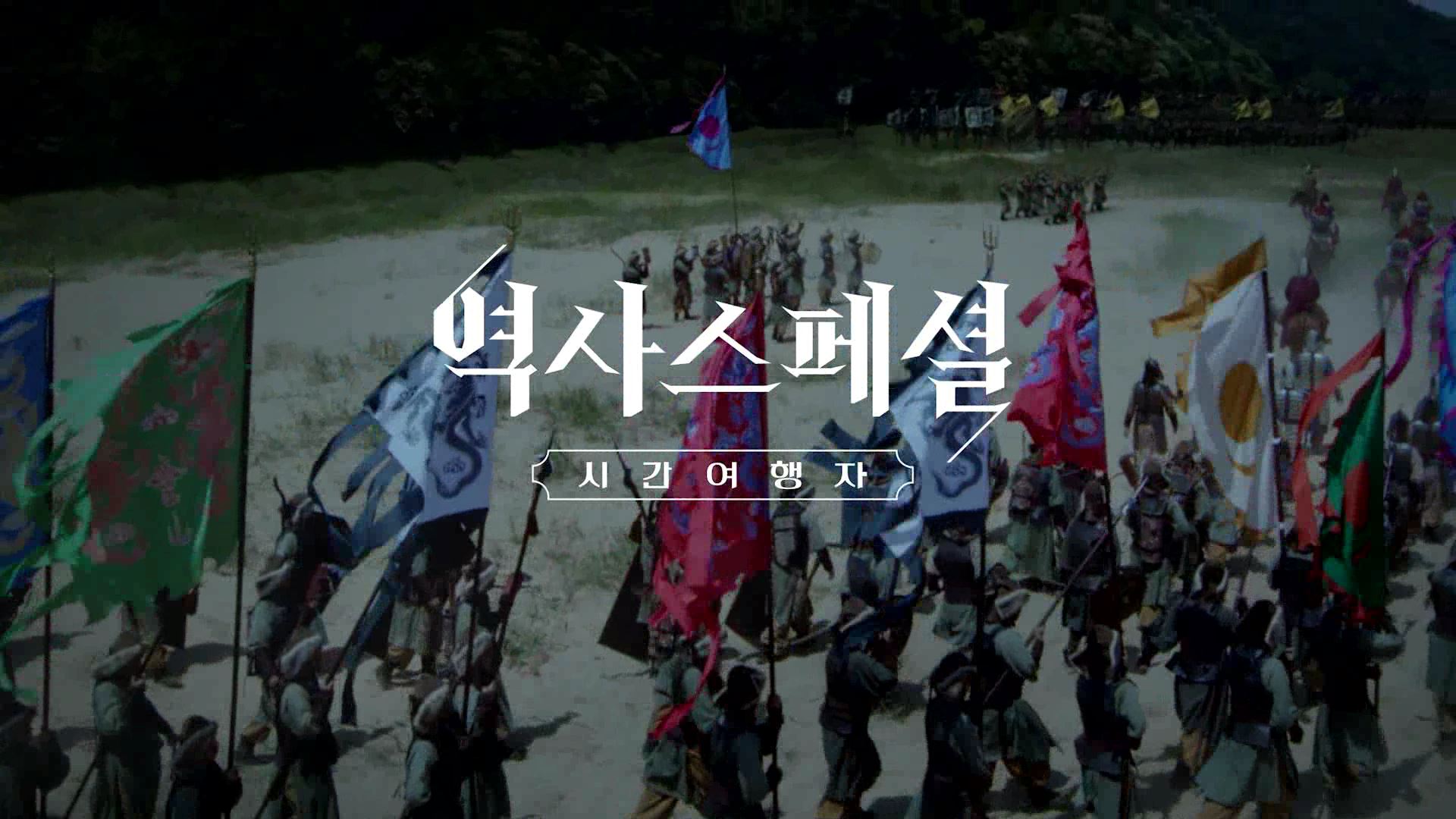 [역사 스페셜 - 시간여행자] 한국과 일본