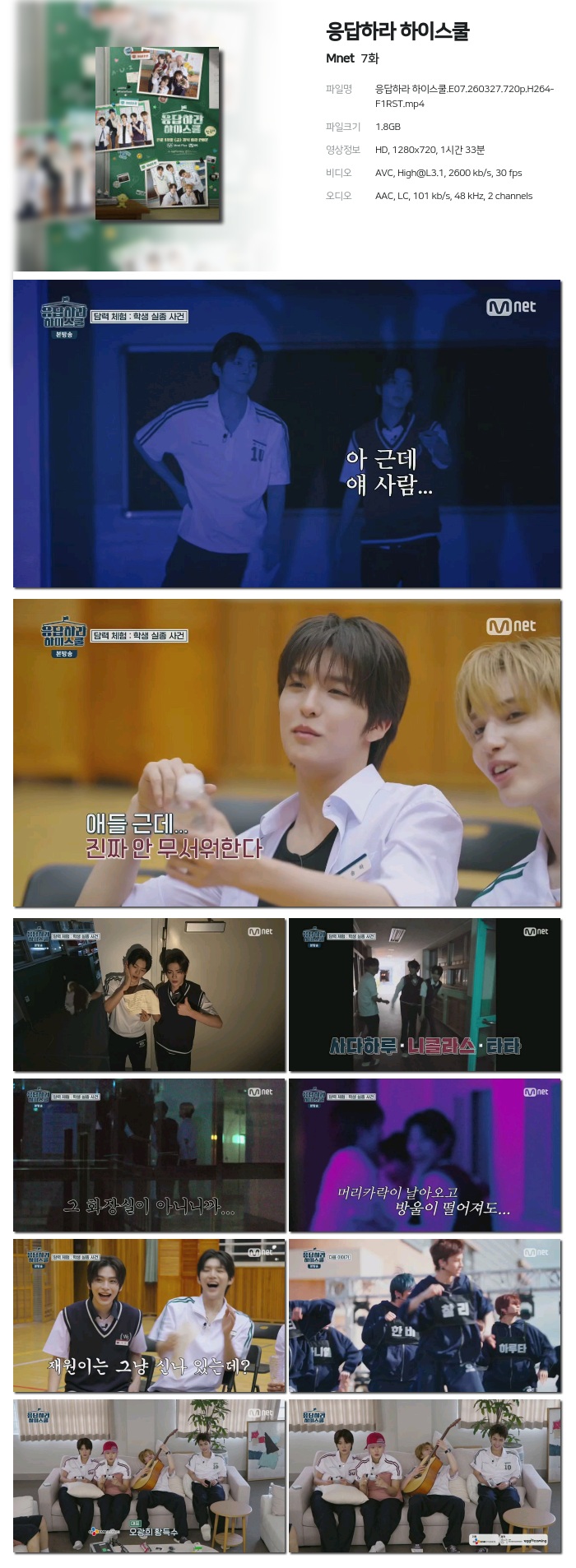 [Mnet] 응답하라 하이스쿨.E07.260327.720p.H264-F1RST