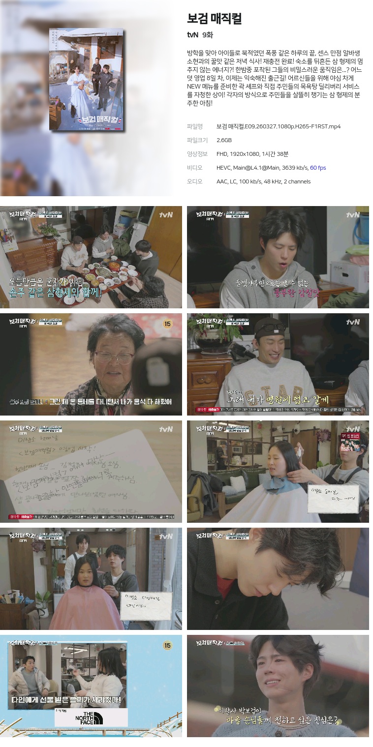 [tvN] 보검 매직컬.E09.260327.1080p.H265-F1RST