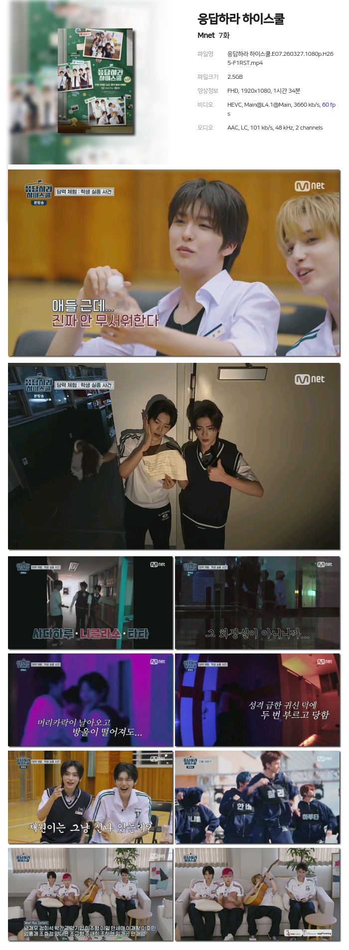 [Mnet] 응답하라 하이스쿨.E07.260327.1080p.H265-F1RST