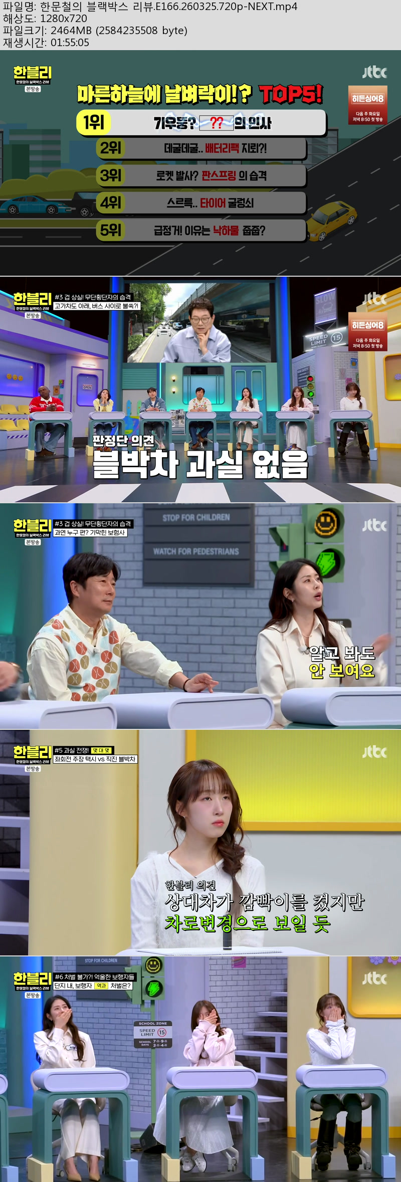 한문철의 블랙박스 리뷰.E166.260325.720p-NEXT