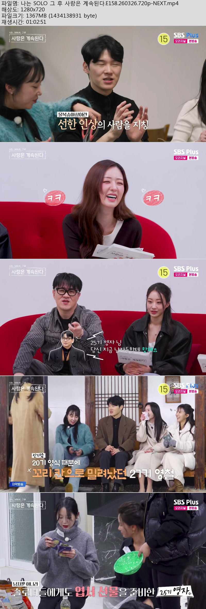 나는 SOLO 그 후 사랑은 계속된다.E158.260326.720p-NEXT