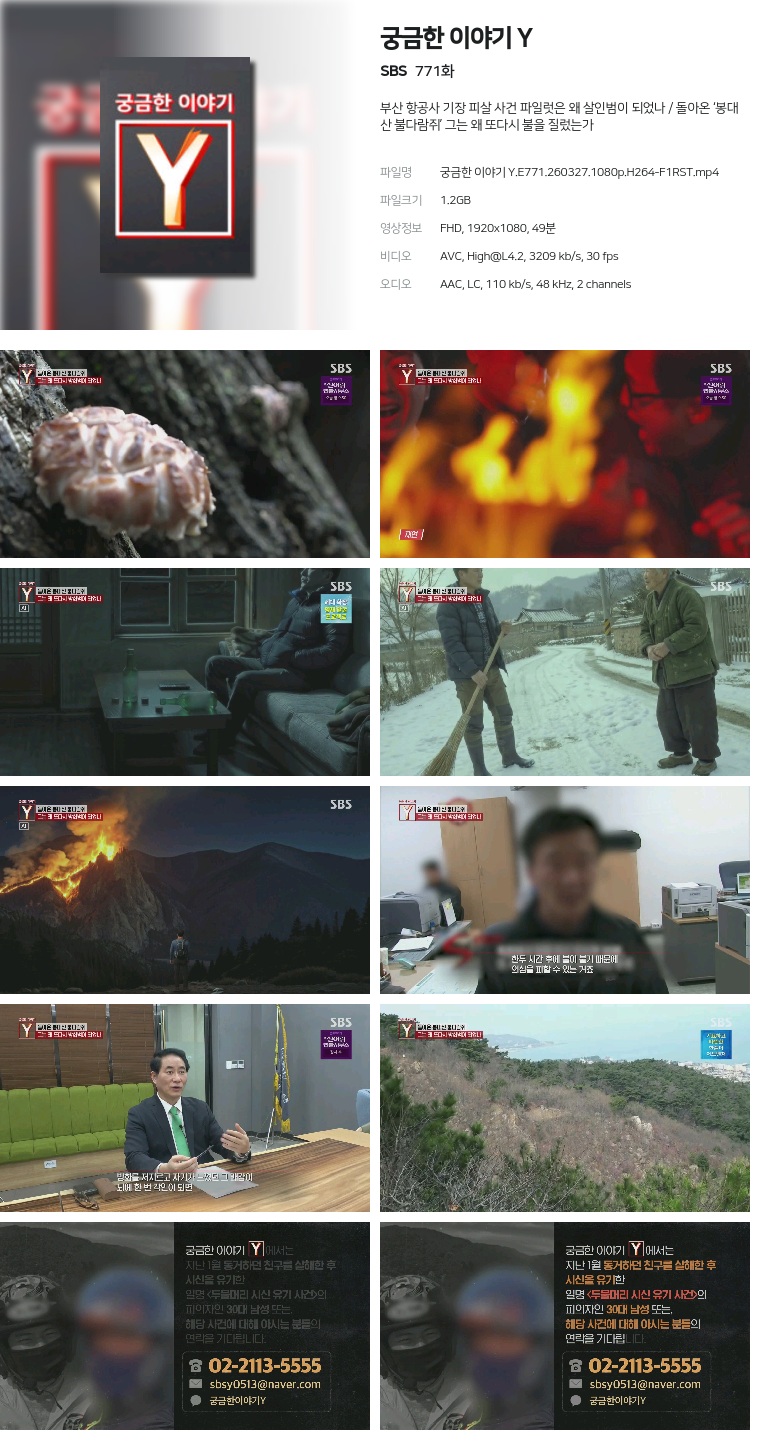 [SBS] 궁금한 이야기 Y.E771.260327.1080p.H264-F1RST