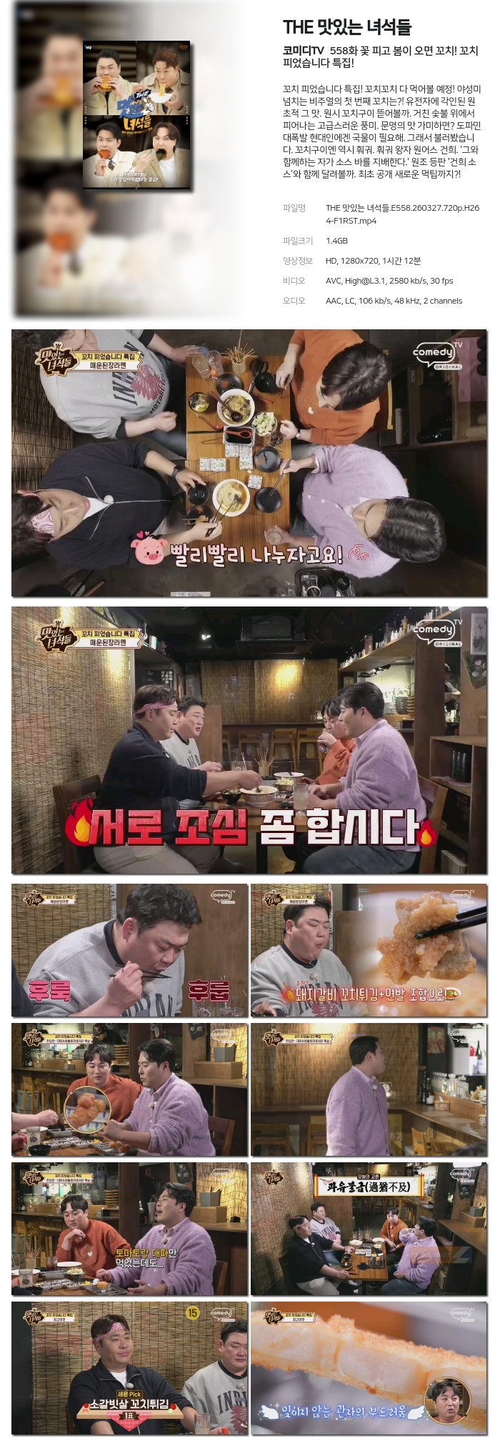 [코미디TV] THE 맛있는 녀석들.E558.260327.720p.H264-F1RST 꽃 피고 봄이 오면 꼬치! 꼬치 피었습니다 특집!