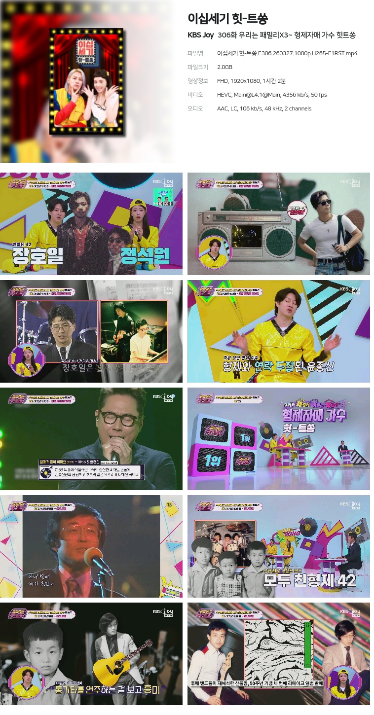 [KBS Joy] 이십세기 힛-트쏭.E306.260327.1080p.H265-F1RST  우리는 패밀리X3~ 형제자매 가수 힛트쏭