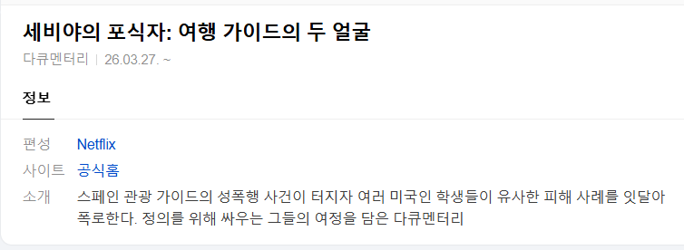 [넷플 다큐완결] 세비야의 포식자-여행 가이드의 두 얼굴 3부작.1080p