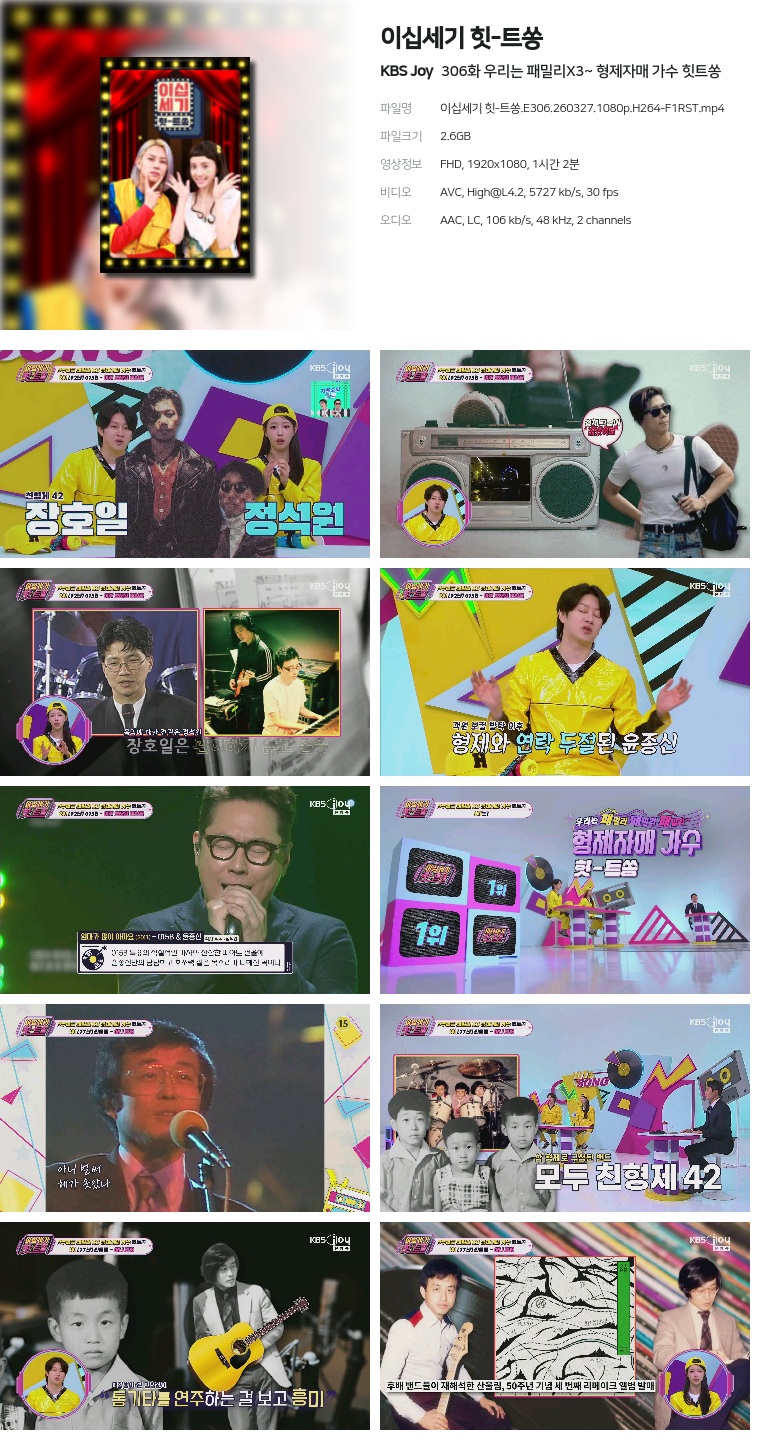 [KBS Joy] 이십세기 힛-트쏭.E306.260327.1080p.H264-F1RST  우리는 패밀리X3~ 형제자매 가수 힛트쏭