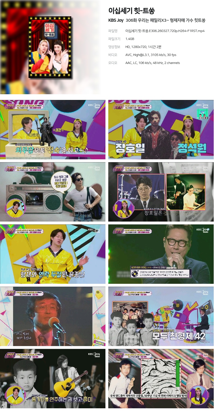 [KBS Joy] 이십세기 힛-트쏭.E306.260327.720p.H264-F1RST  우리는 패밀리X3~ 형제자매 가수 힛트쏭