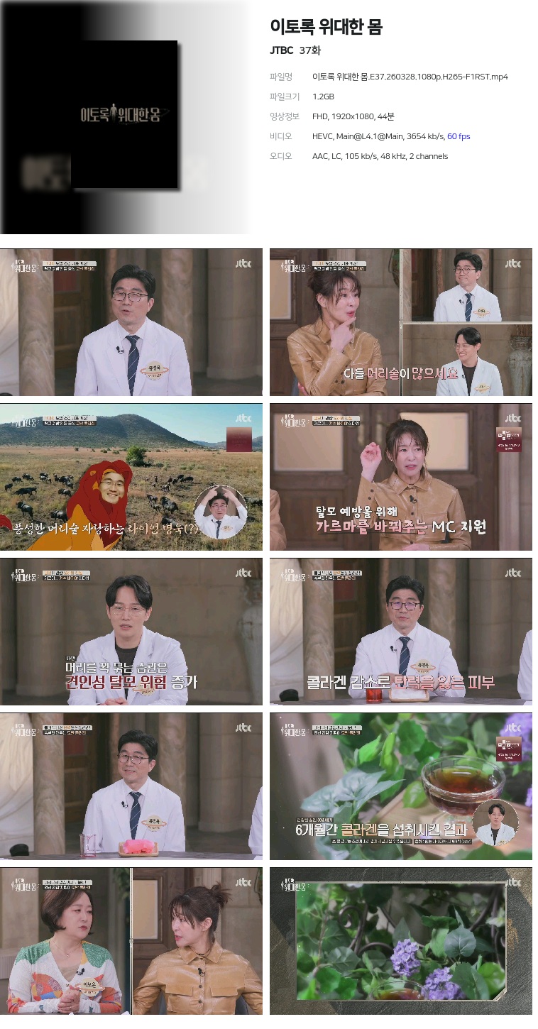 [JTBC] 이토록 위대한 몸.E37.260328.1080p.H265-F1RST