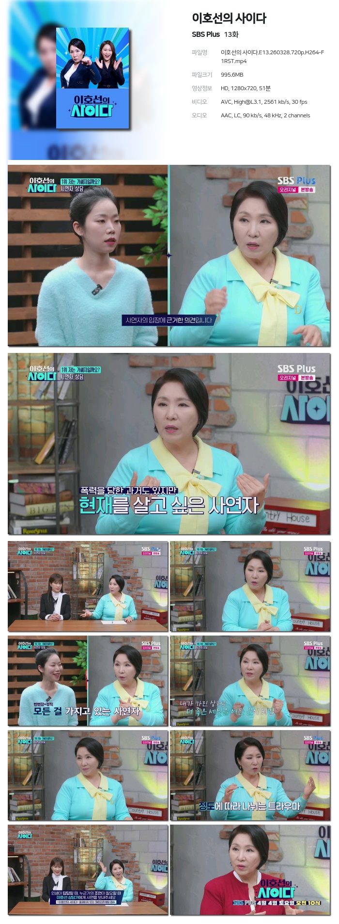 [SBS Plus] 이호선의 사이다.E13.260328.720p.H264-F1RST
