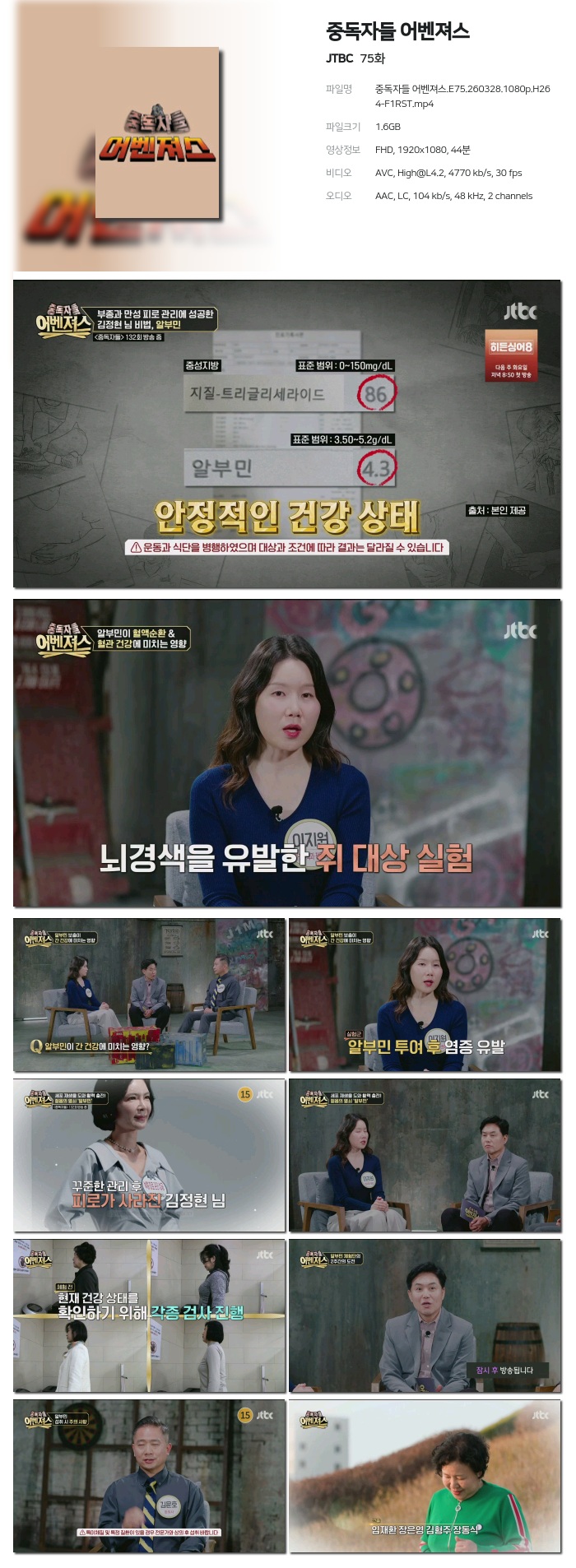 [JTBC] 중독자들 어벤져스.E75.260328.1080p.H264-F1RST