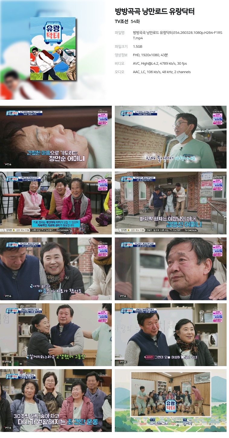 [TV조선] 방방곡곡 낭만로드 유랑닥터.E54.260328.1080p.H264-F1RST