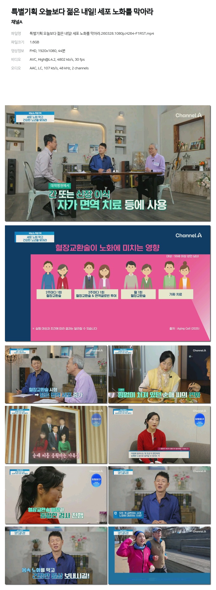 [채널A] 특별기획 오늘보다 젊은 내일! 세포 노화를 막아라.260328.1080p.H264-F1RST