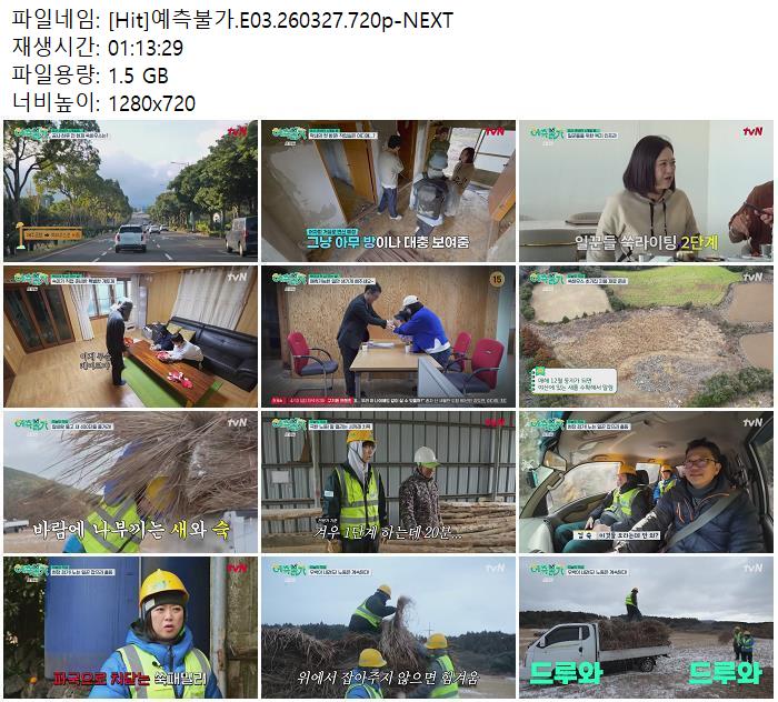 [Hit] 예측불가.E03.260327.720p-NEXT