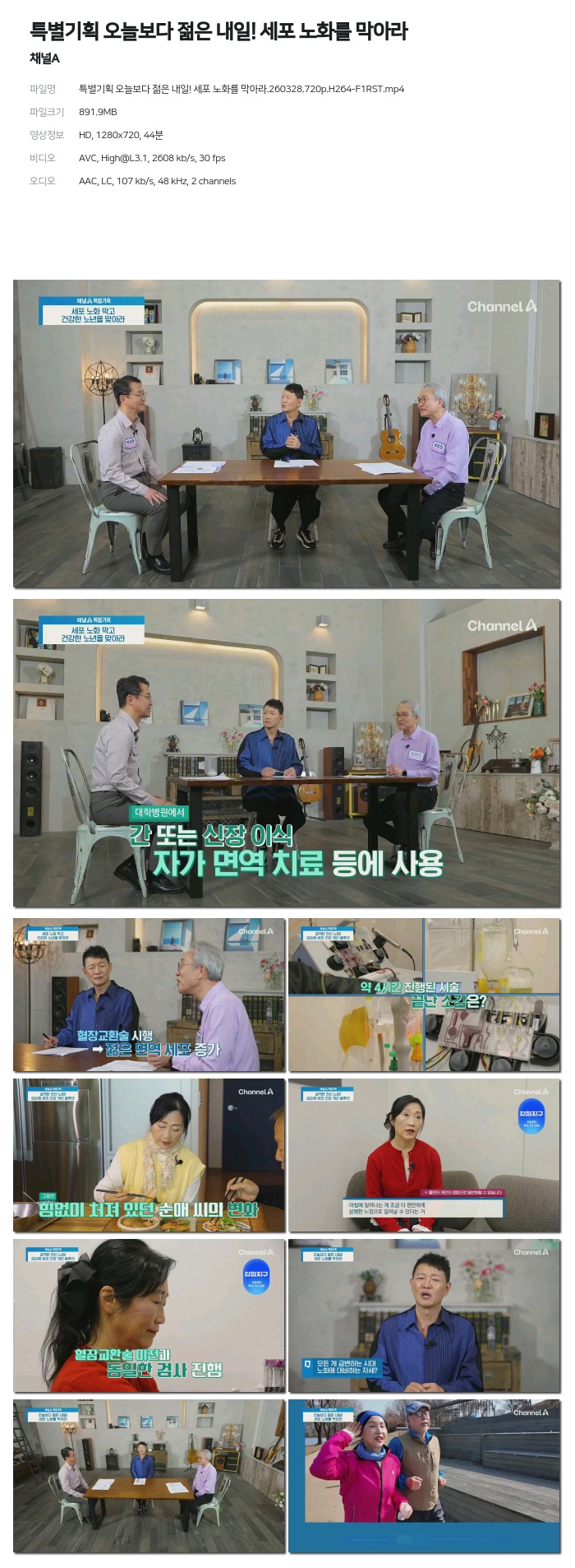 [채널A] 특별기획 오늘보다 젊은 내일! 세포 노화를 막아라.260328.720p.H264-F1RST