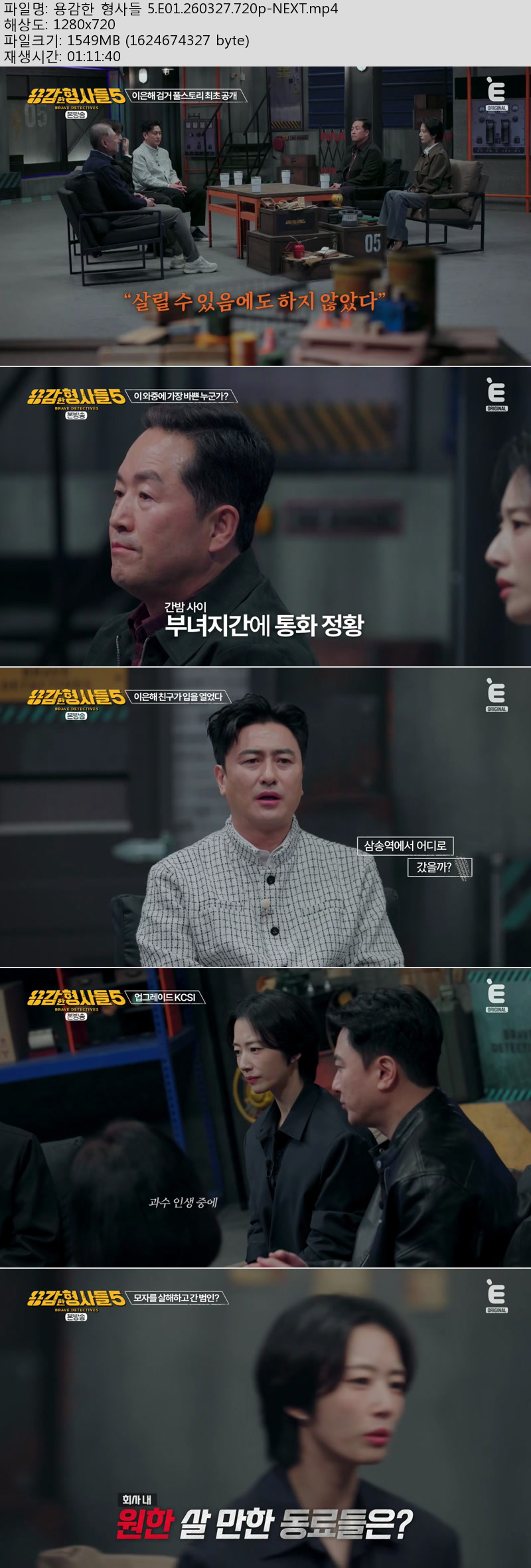 용감한 형사들 5.E01.260327.720p-NEXT