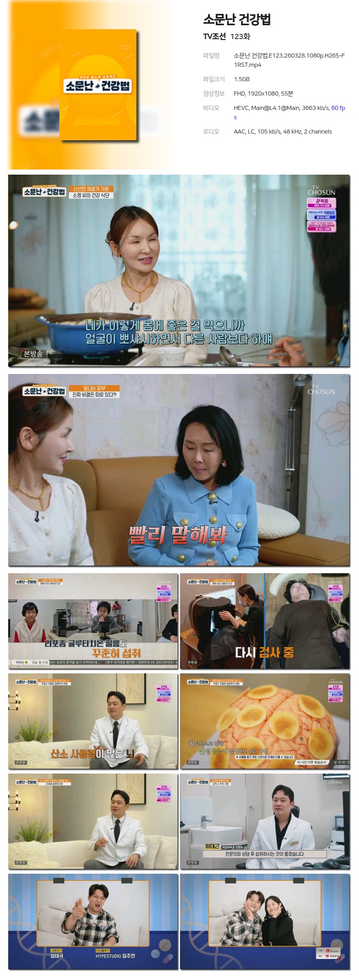 [TV조선] 소문난 건강법.E123.260328.1080p.H265-F1RST