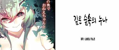 0913-은 숲속의 누나