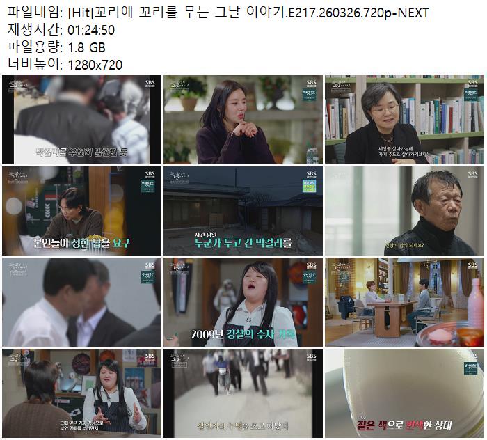[Hit] 꼬리에 꼬리를 무는 그날 이야기.E217.260326.720p-NEXT