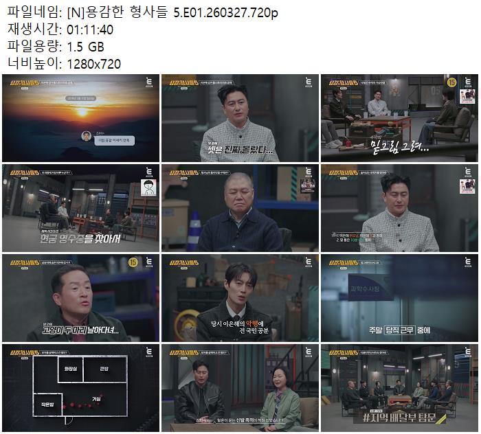 [N] 용감한 형사들 5.E01.260327.720p