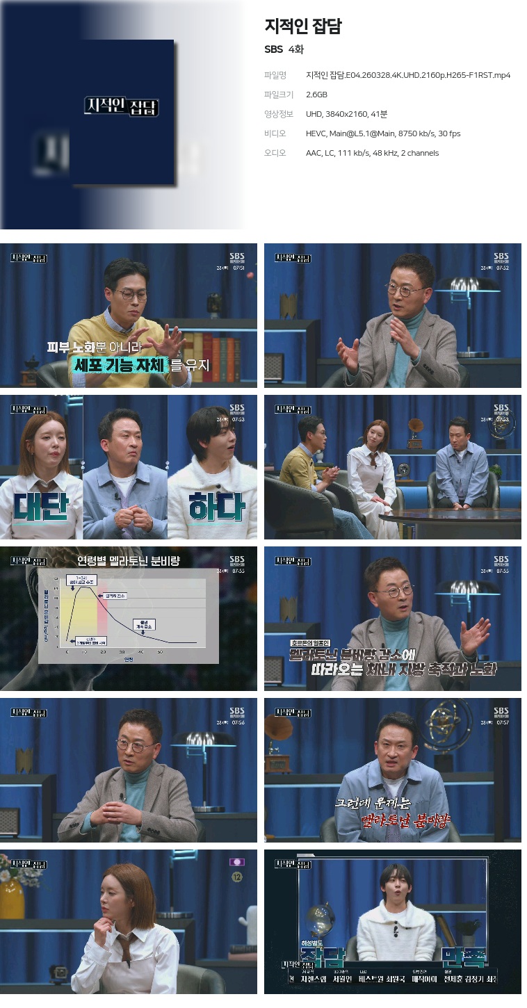 [SBS] 지적인 잡담.E04.260328.4K.UHD.2160p.H265-F1RST