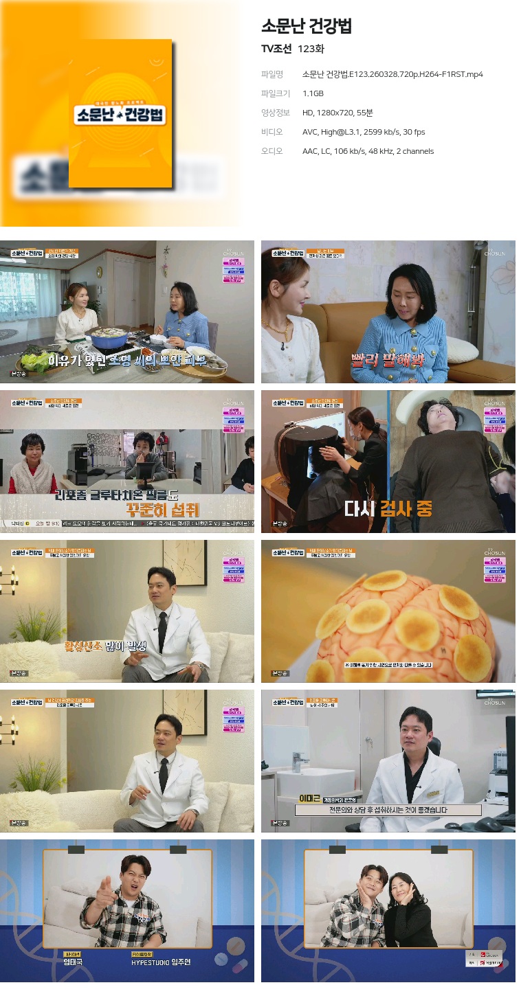 [TV조선] 소문난 건강법.E123.260328.720p.H264-F1RST