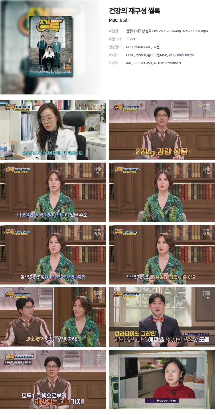 [MBC] 건강의 재구성 썰록.E85.260328.1440p.H265-F1RST